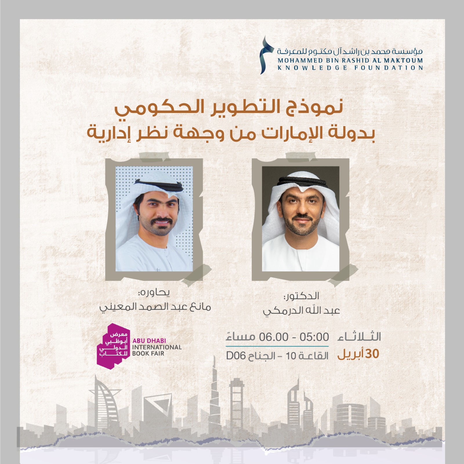 نموذج التطوير الحكومي بدولة الإمارات من وجهة نظر إدارية