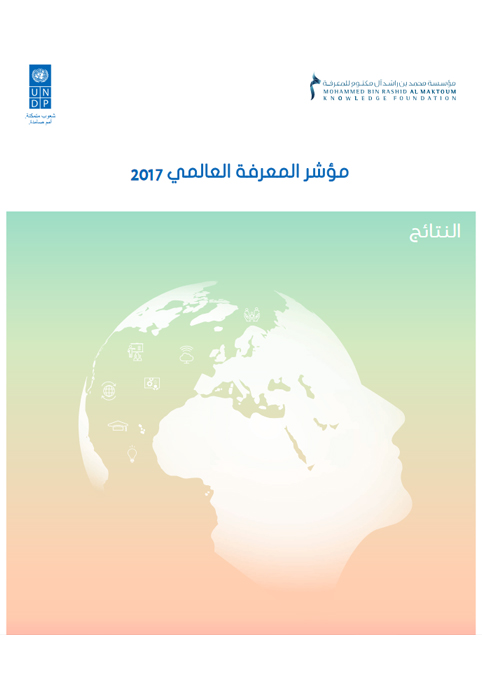 مؤشر المعرفة العالمي 2017