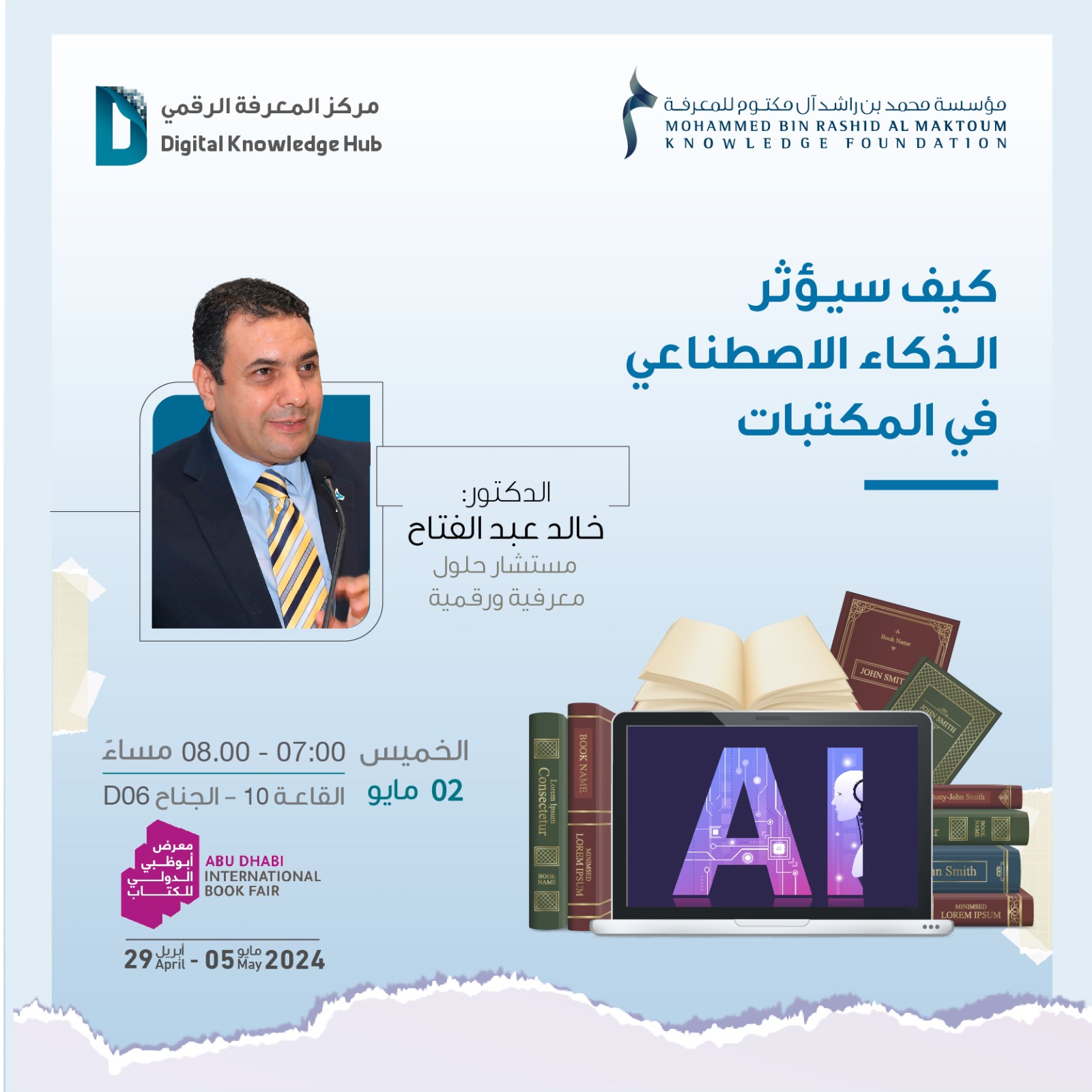 كيف سيؤثر الذكاء الاصطناعى على المكتبات