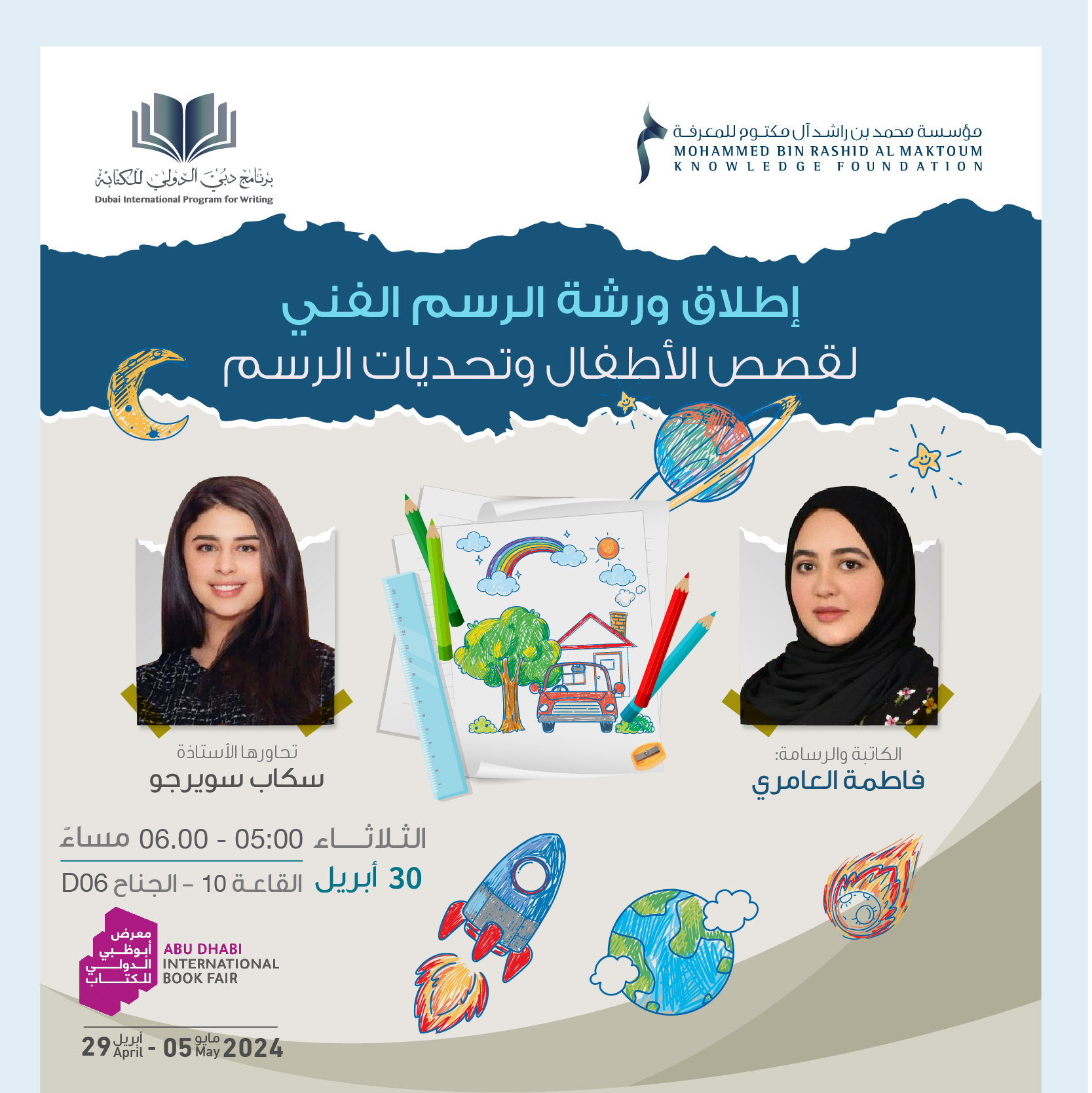 اطلاق ورشة الرسم الفني لقصص الأطفال وتحديات الرسم