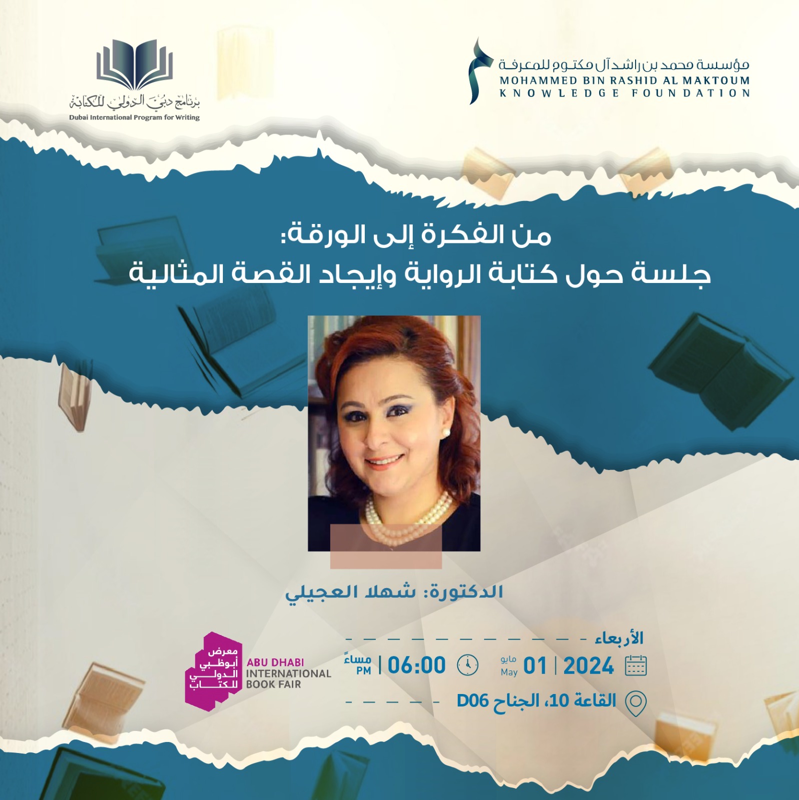 من الفكرة إلى الورقة : جلسة حول كتابة الرواية و إيجاد القصة المثالية