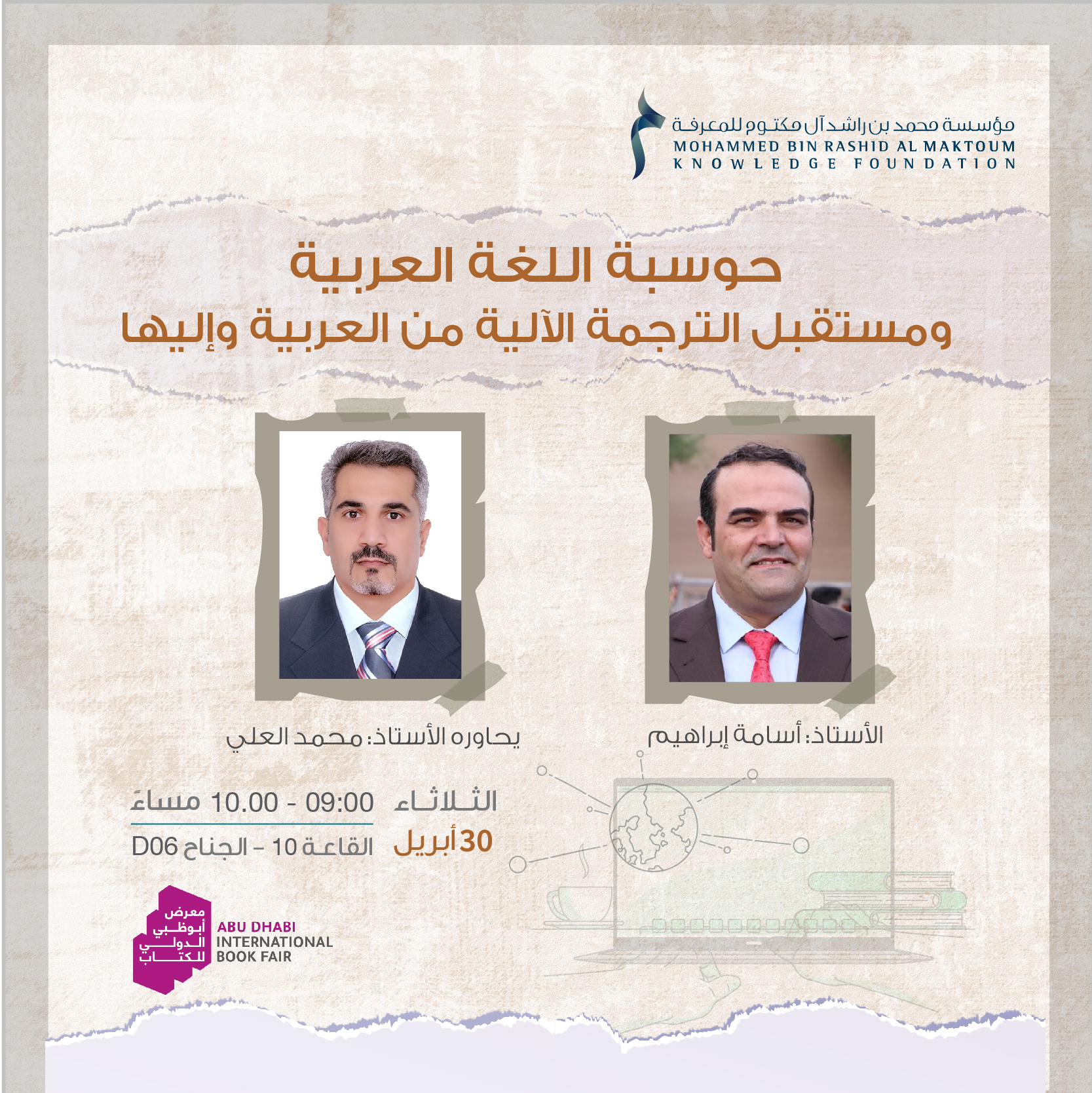 حوسبة اللغة العربية ومستقبل الترجمة الآلية من العربية وإليها