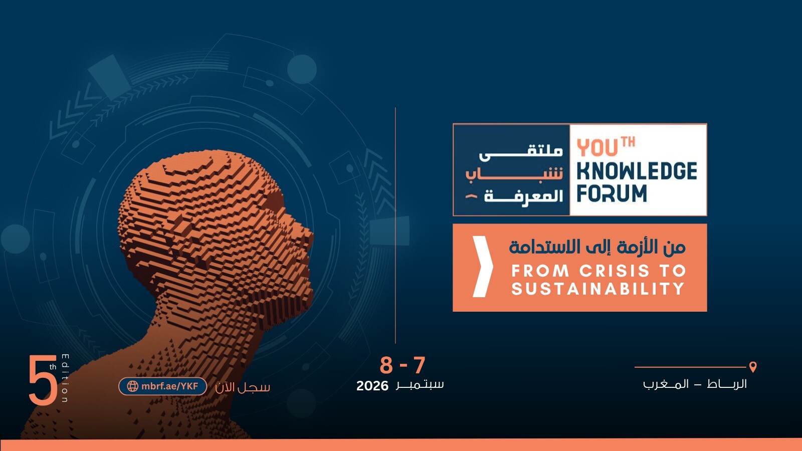 ملتقى شباب المعرفة — النسخة الثانية — من الأزمة إلى الاستدامة — الرباط، المغرب، 7 و8 سبتمبر 2026